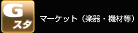 Gスタ　マーケット（中古楽器機材）